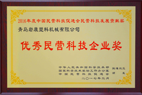 優(yōu)秀民營科技企業(yè)獎