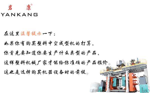 選購塑料擠吹中空成型機的溫馨提示 塑料擠吹中空成型機